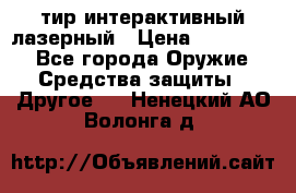 тир интерактивный лазерный › Цена ­ 350 000 - Все города Оружие. Средства защиты » Другое   . Ненецкий АО,Волонга д.